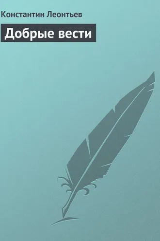 Обложка книги «Добрые вести»