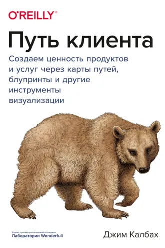 Обложка книги «Путь клиента. Создаем ценность продуктов и услуг через карты путей, блупринты и другие инструменты визуализации»