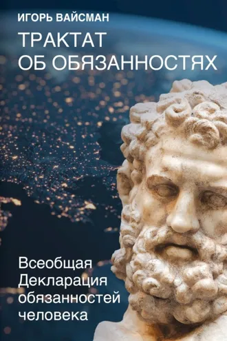 Обложка книги «Трактат об обязанностях. Всеобщая Декларация обязанностей человека»