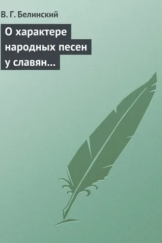 Обложка книги «О характере народных песен у славян задунайских. Набросано Юрием Венелиным…»