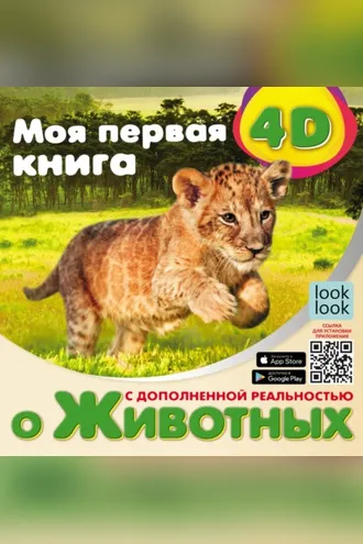 Обложка книги «Моя первая 4D-книга о животных»