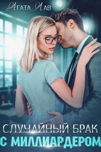 Обложка книги «Случайный брак с миллиардером»