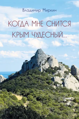 Обложка книги «Когда мне снится Крым чудесный»