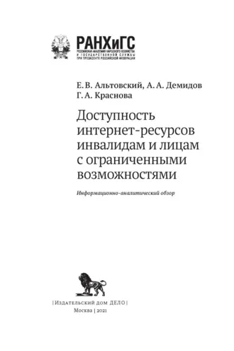 Обложка книги «Доступность интернет-ресурсов инвалидам и лицам с ограниченными возможностями»