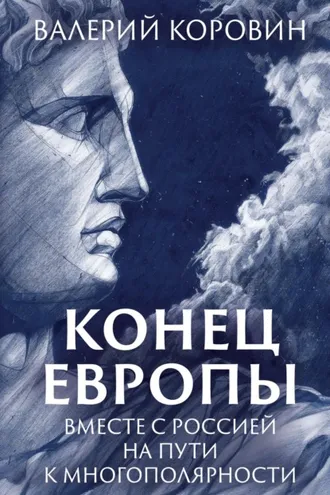 Обложка книги «Конец Европы. Вместе с Россией на пути к многополярности»