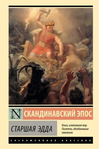 Обложка книги «Старшая Эдда»