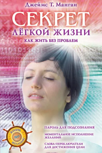 Обложка книги «Секрет легкой жизни. Как жить без проблем»