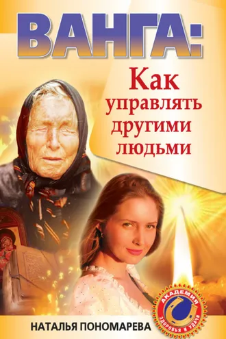 Обложка книги «Ванга. Как управлять другими людьми»
