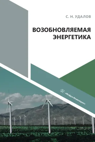 Обложка книги «Возобновляемая энергетика»