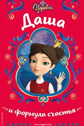 Обложка книги «Царевны. Даша и формула счастья»