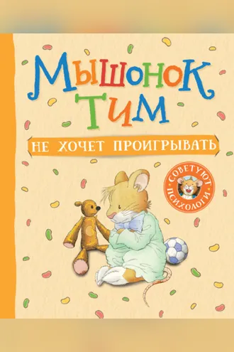 Обложка книги «Мышонок Тим не хочет проигрывать»