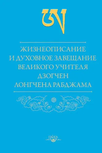 Обложка книги «Жизнеописание и духовное завещание великого учителя дзогчен Лонгчена Рабджама»