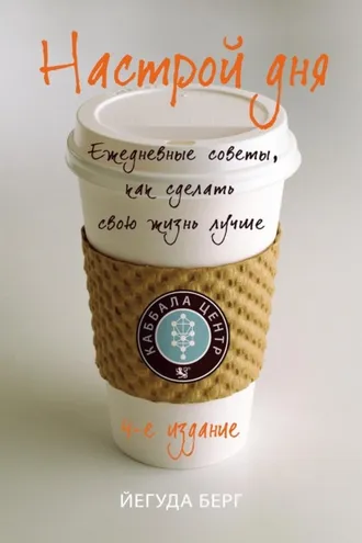 Обложка книги «Настрой дня. Ежедневные советы, как сделать свою жизнь лучше»