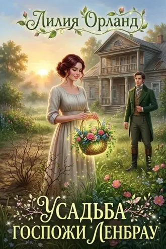Обложка книги «Усадьба госпожи Ленбрау»