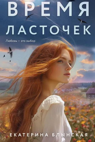 Обложка книги «Время ласточек»