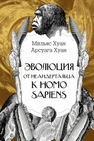 Обложка книги «Эволюция: от неандертальца к Homo sapiens»