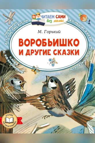 Обложка книги «Воробьишко и другие сказки»