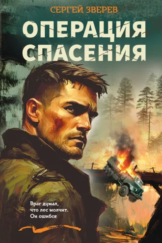 Обложка книги «Операция спасения»