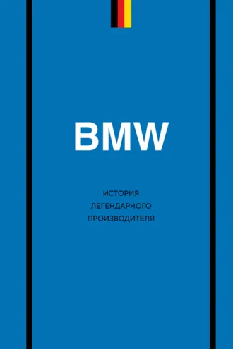 Обложка книги «BMW. История легендарного производителя»