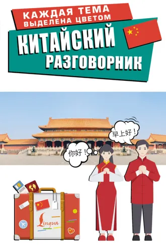 Обложка книги «Китайский разговорник»