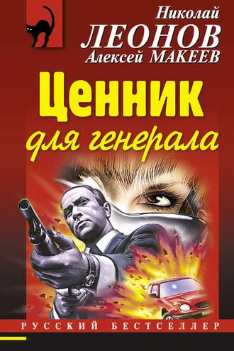 Обложка книги «Ценник для генерала»