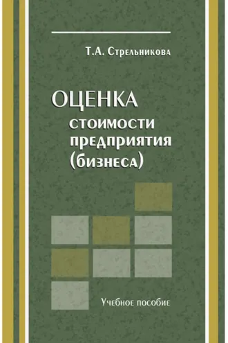 Обложка книги «Оценка стоимости предприятия (бизнеса)»