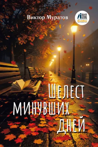 Обложка книги «Шелест минувших дней»