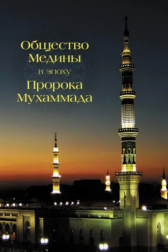 Обложка книги «Общество Медины в эпоху пророка Мухаммада»