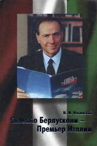 Обложка книги «Сильвио Берлускони – Премьер Италии»
