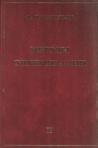 Обложка книги «Методы оптимизации. Книга 2»
