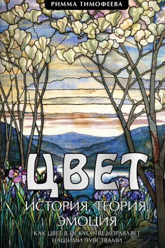 Обложка книги «Цвет. История. Теория. Эмоция. Как цвет в искусстве управляет нашими чувствами»