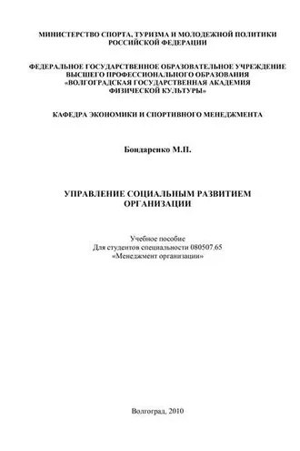 Обложка книги «Управление социальным развитием организации»