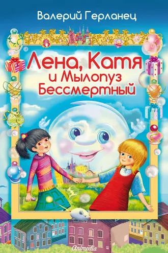 Обложка книги «Лена, Катя и Мылопуз Бессмертный»