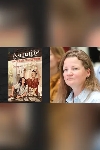 Обложка книги «Умница. Корги ведет расследование»