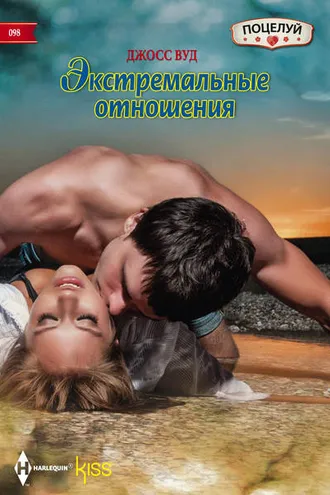 Обложка книги «Экстремальные отношения»