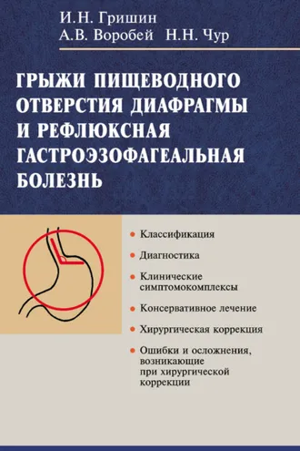 Обложка книги «Грыжи пищеводного отверстия диафрагмы и рефлюксная гастроэзофагеальная болезнь»