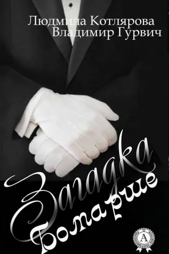 Обложка книги «Загадка Бомарше»