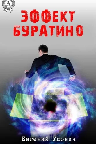 Обложка книги «Эффект Буратино»