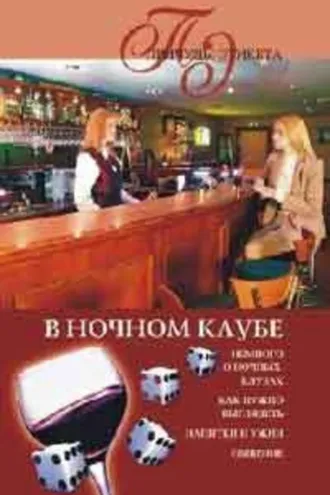 Обложка книги «В ночном клубе»