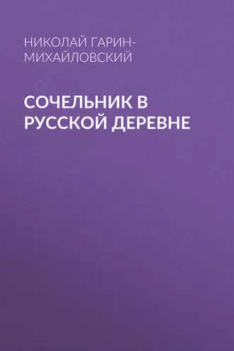 Обложка книги «Сочельник в русской деревне»