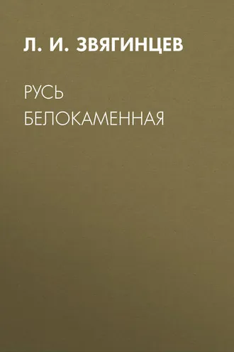 Обложка книги «Русь белокаменная»