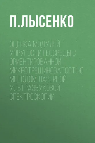 Обложка книги «Оценка модулей упругости геосреды с ориентированной микротрещиноватостью методом лазерной ультразвуковой спектроскопии»