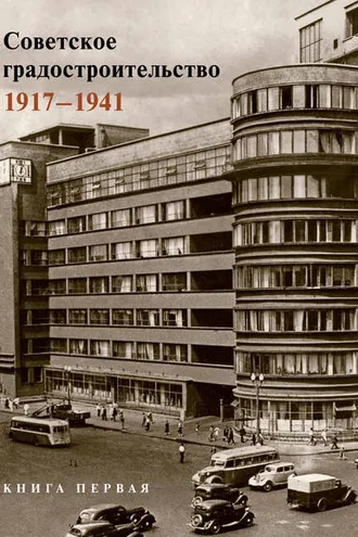 Обложка книги «Советское градостроительство. 1917–1941. 1 том»