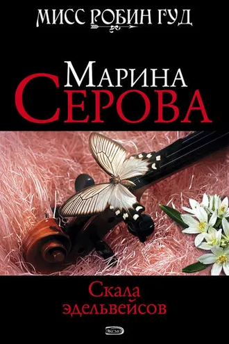 Обложка книги «Скала эдельвейсов»