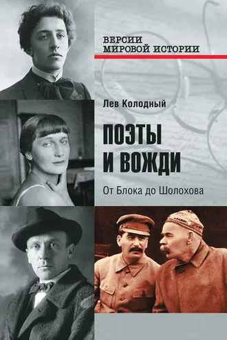 Обложка книги «Поэты и вожди. От Блока до Шолохова»