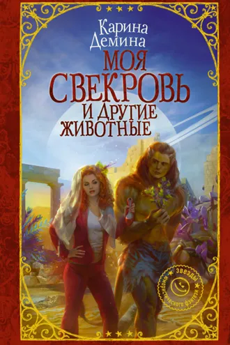 Обложка книги «Моя свекровь и другие животные»