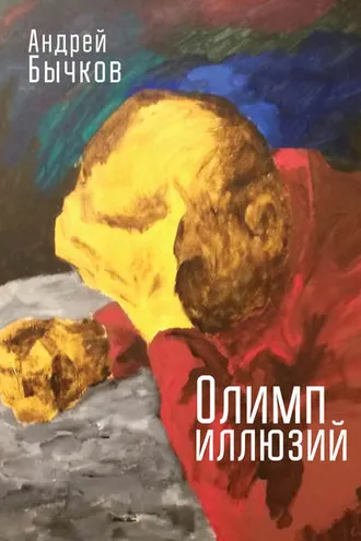 Обложка книги «Олимп иллюзий»
