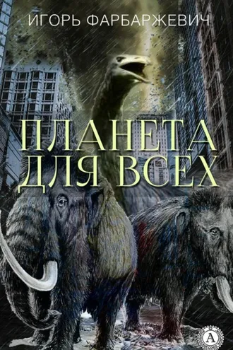 Обложка книги «Планета для всех»
