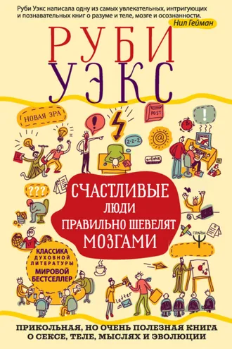 Обложка книги «Счастливые люди правильно шевелят мозгами»