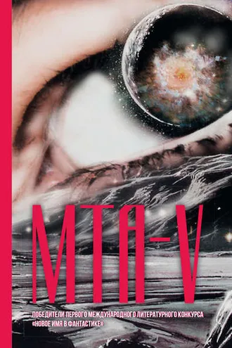 Обложка книги «Победители Первого альтернативного международного конкурса «Новое имя в фантастике». МТА-V»